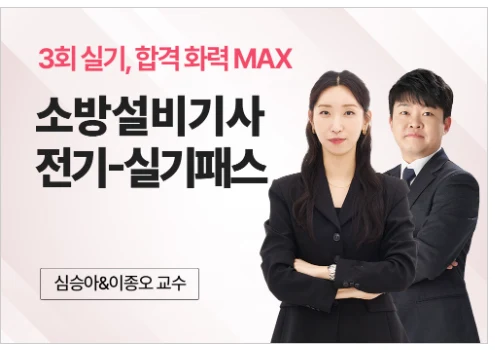 소방설비기사 전기-실기패스 — 심승아 · 이종오 교수