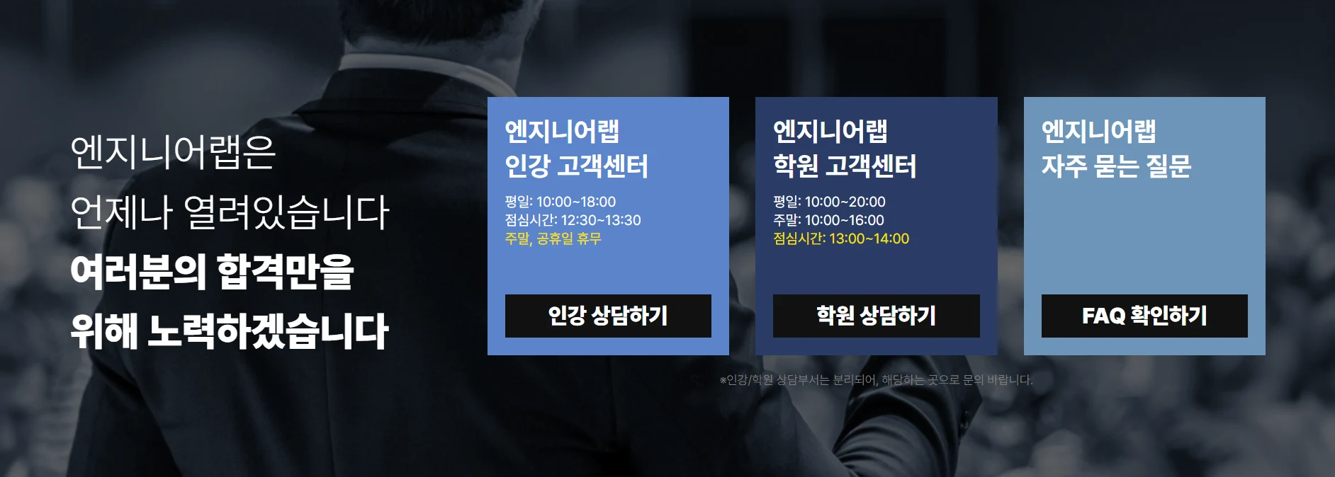 엔지니어랩 고객센터 — 인강 고객센터·학원 고객센터·자주 묻는 질문 안내