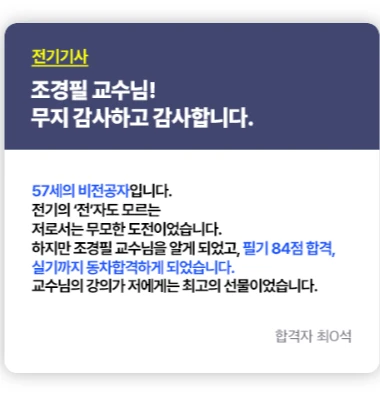 전기기사 비전공자 직장인 합격 후기 1 — 57세 비전공자 필기 84점·실기 동차합격