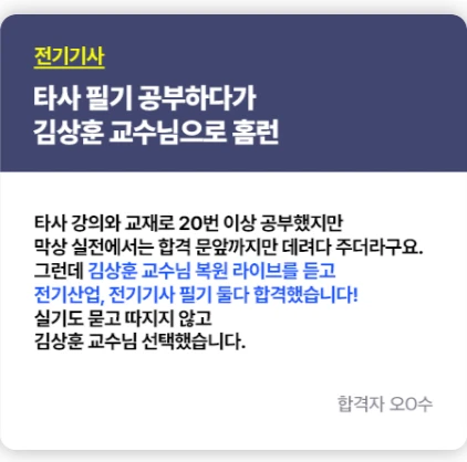 전기기사 비전공자 직장인 합격 후기 10 — 타사 학습 실패 후 김상훈 교수 복원 라이브로 필기 합격